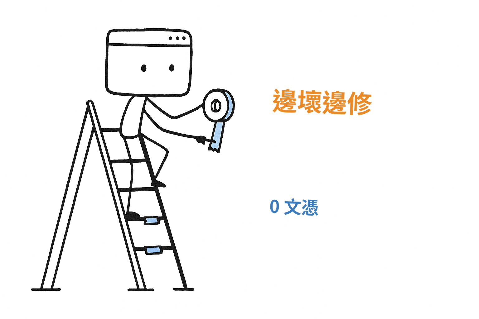 我一邊踩壞腳下的踏板,一邊拿膠帶把它黏回去,就這樣往上爬