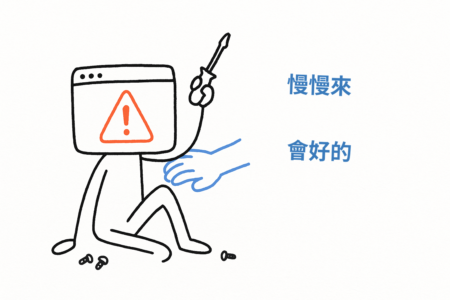 我拿著螺絲起子,蹲下來修的不是機器,是自己那顆視窗頭