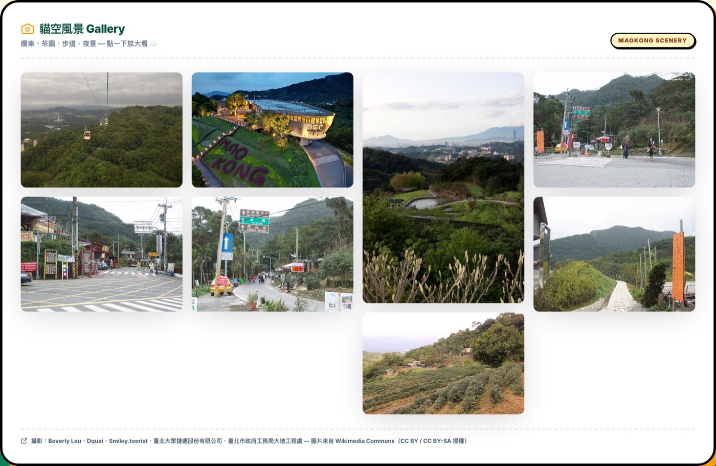 貓空風景相簿:白底粗黑框卡片內,八張貓空實景照片以磚砌式排列,右上角有黃底黑框的 MAOKONG SCENERY 標籤