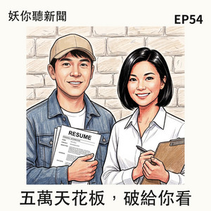 《妖你聽新聞》EP54 節目封面：45 歲找不到工作，是能力問題，還是市場問題？