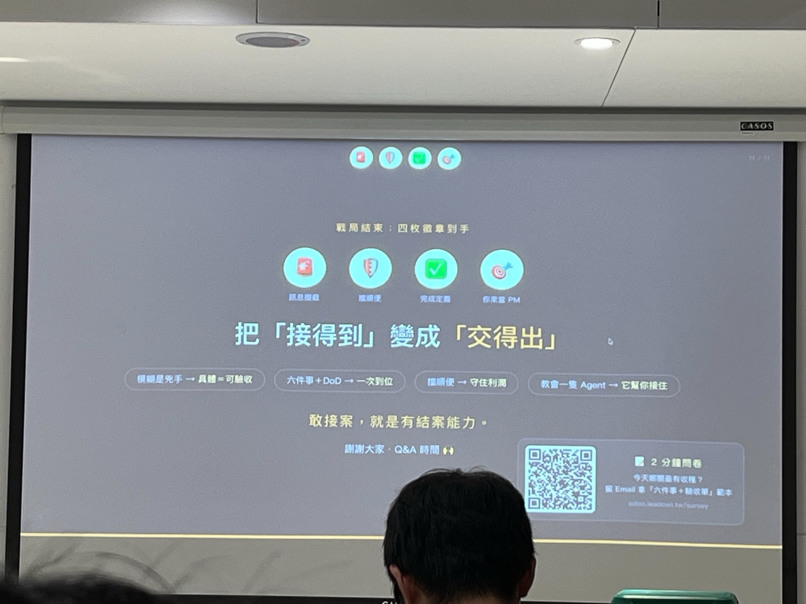 結尾投影片：四枚徽章到手，把「接得到」變成「交得出」