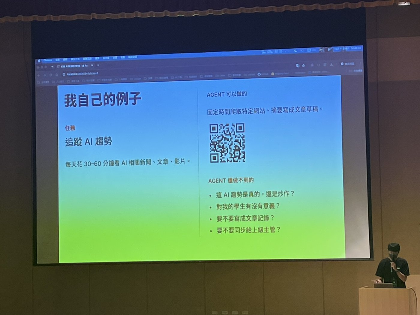 投影片：我自己的例子。任務：追蹤 AI 趨勢，每天花 30–60 分鐘看 AI 相關新聞、文章、影片。Agent 可以做的：固定時間爬取特定網站、摘要寫成文章草稿。Agent 還做不到的：這個 AI 趨勢是真的還是炒作？對我的學生有沒有意義？要不要寫成文章記錄？要不要同步給上級主管？